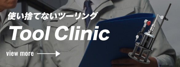 使い捨てないツーリングToolClinic