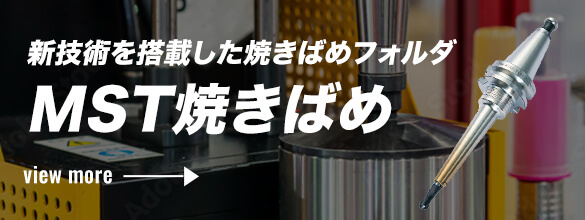 新技術を搭載した焼きばめフォルダMST焼きばめ